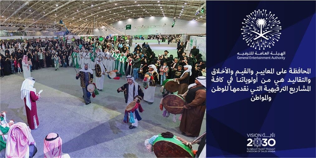 هيئة الترفيه في السعودية
