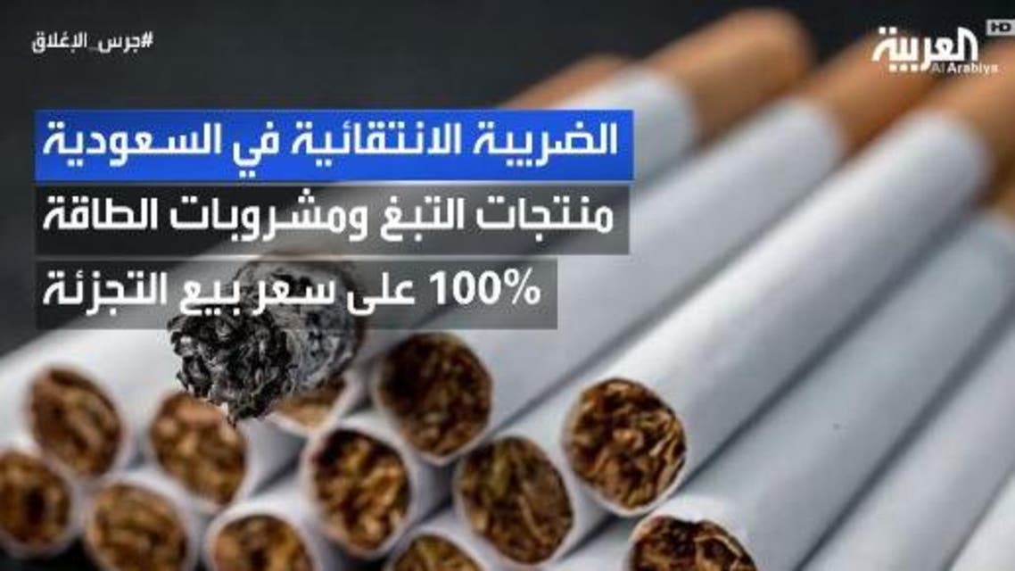 ضريبة التبغ في السعودية