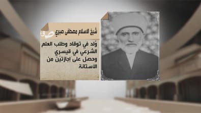 موسوعة العربية: الشيخ الاسلام مصطفى صبري