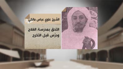 الشيخ علوي عباس مالكي