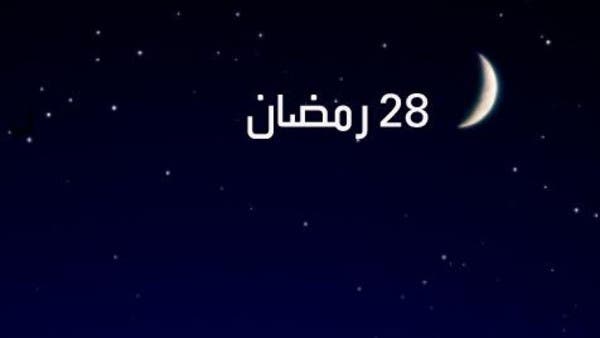 ماذا فُرض على المسلمين في 28 رمضان؟ Dc17cc82-c788-4b09-a701-b939cebee02a_16x9_600x338