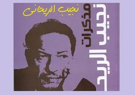 غلاف كتاب مذكرات نجيب الريحاني