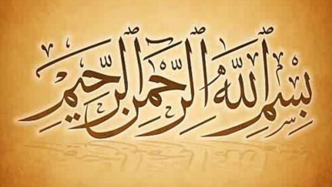 بسم اللہ