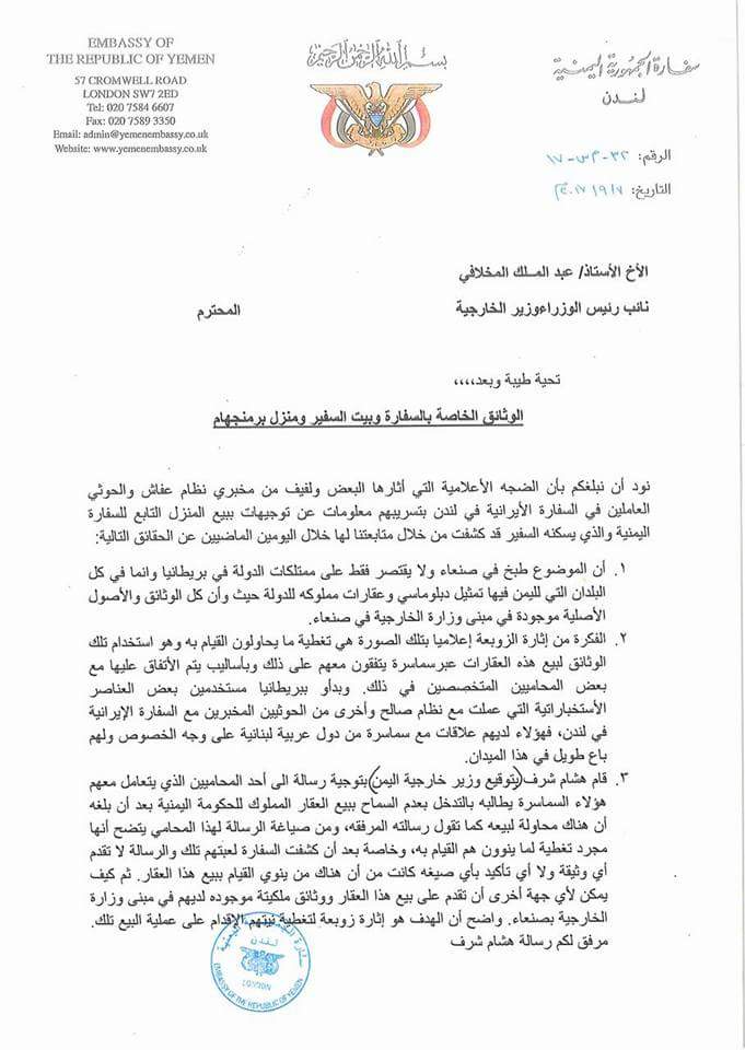 Al Arabiya has obtained the Yemeni Ambassador in London’s letter on the attempted coup d'état sale of state property outside the country. (Supplied)