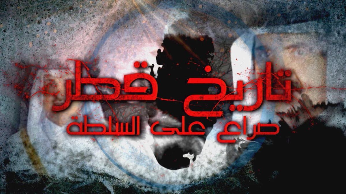 الفيلم الوثائقي تاريخ قطر صراع على السلطة الحلقة الأولى