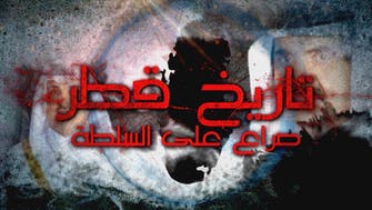 Al Arabiya documentary on Qatar: Inciting Iran to invade Bahrain