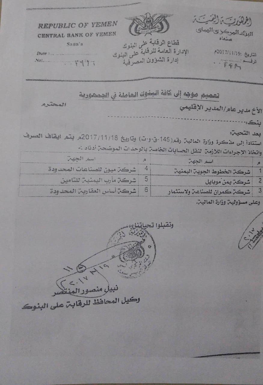 تعميم من الحوثيين بتجميد حسابات شركات يمنية كبيرة تمهيدا للسطو عليها