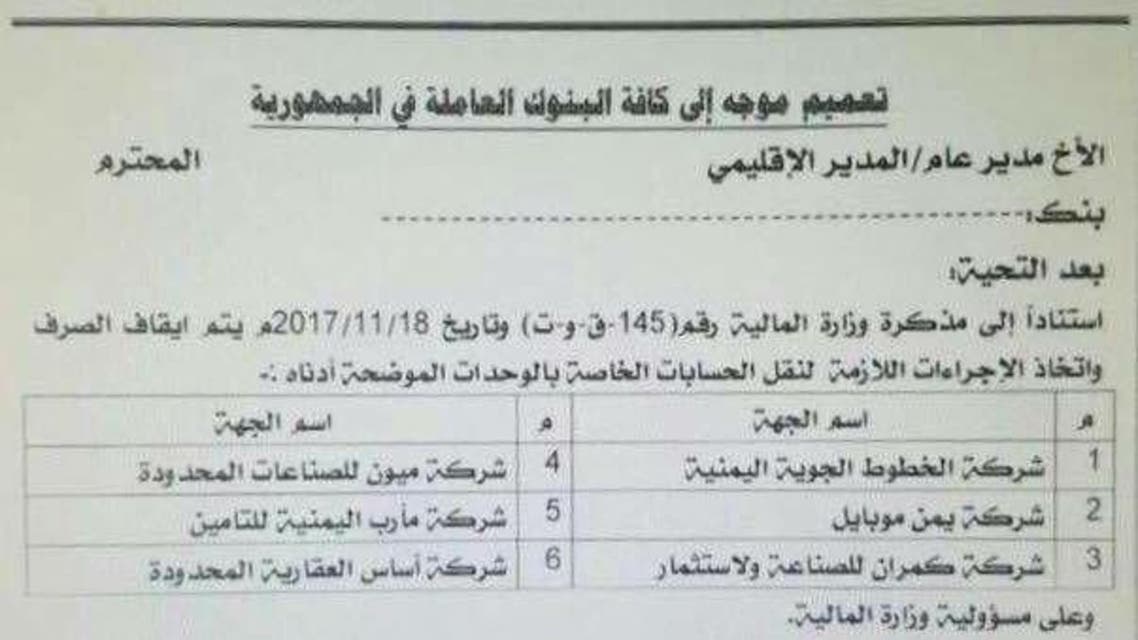 تعميم من مسؤول حوثي في البنك المركزي بصنعاء بتجميد ارصدة شركات يمنية وتحويلها لحساب خاص