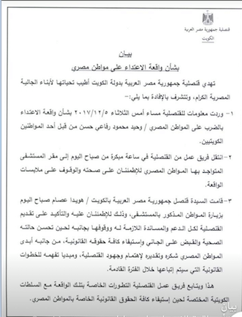 بيان عن واقعة الاعتداء على الشاب المصري في الكويت