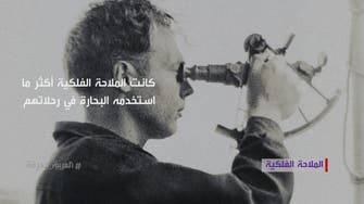#العربية_معرفة.. ما معنى مصطلح الملاحة الفلكية؟