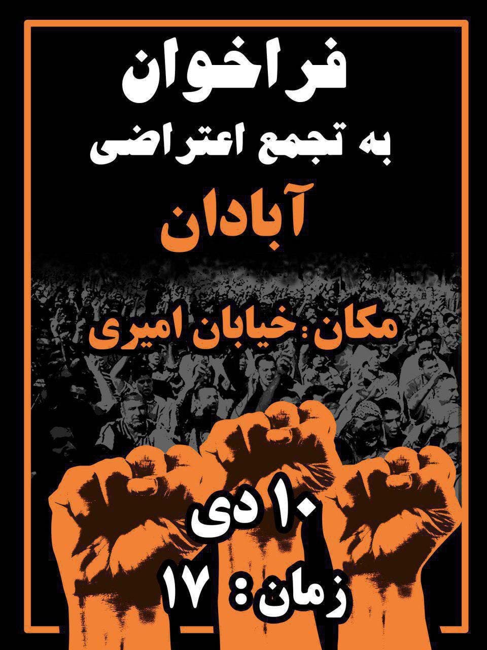 آبادان هم به اعتراضات سراسری پیوست