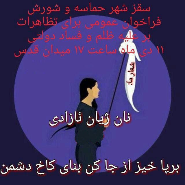 فراخوان حضور مردم کرد در اعتراضات سراسری