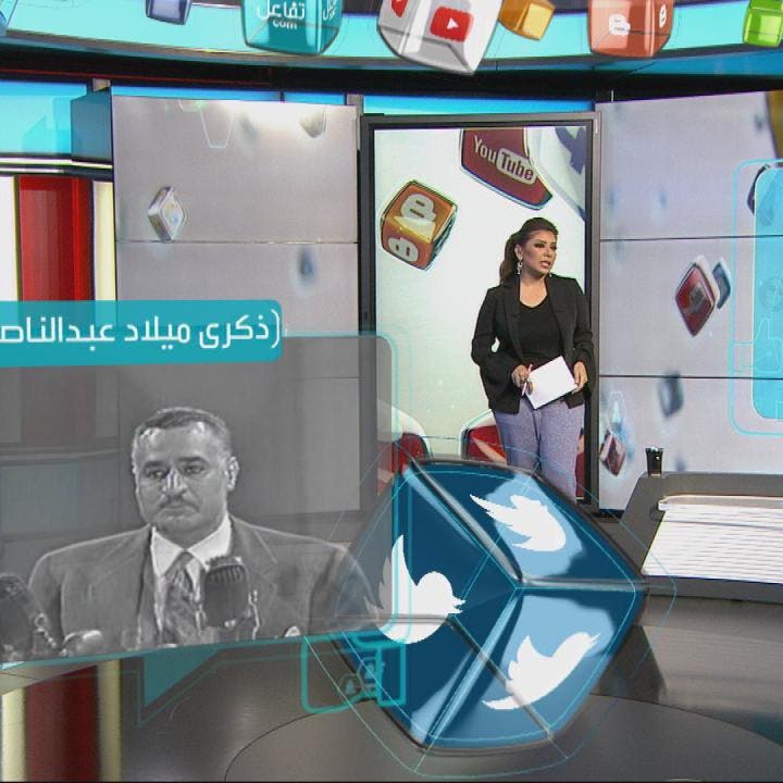 تفاعلكم: 100 عام على ميلاد الراحل جمال عبد الناصر