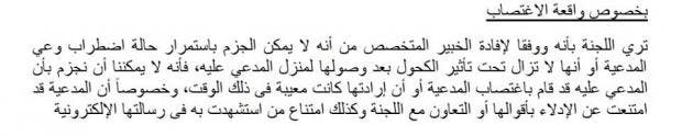 نص من تقرير اللجنة ينفي وقوع الاغتصاب