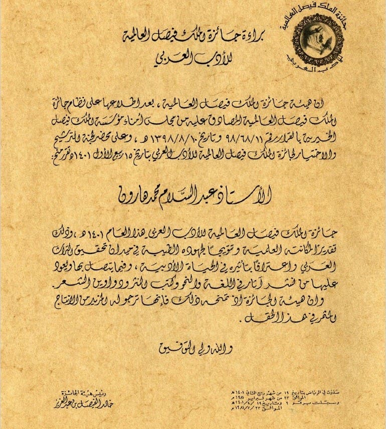 صورة لجائزة الملك فيصل العالمية التي فاز فيها عام 1981