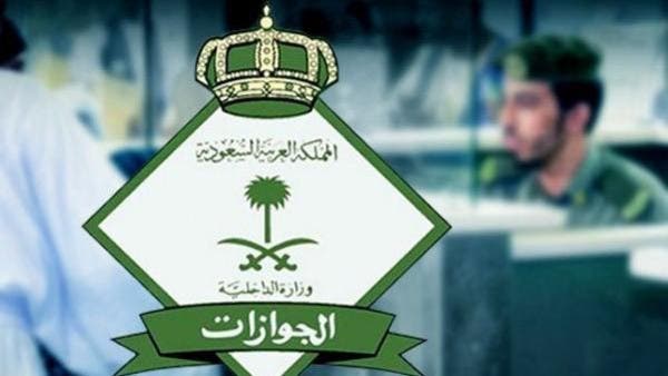جوازات السعودية بلاغ خرج ولم يعد أصبح آليا