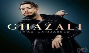 غزالي .. جديد سعد لمجرد
