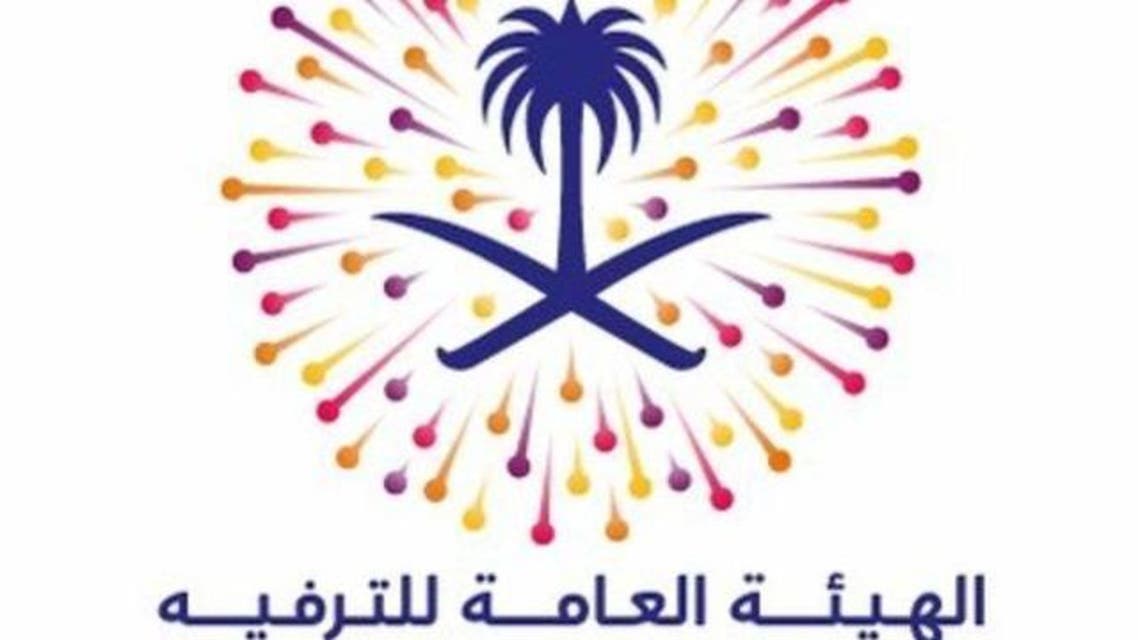 الهيئة العامة للترفية