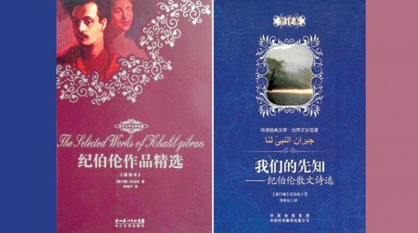 كتاب النبي لجبران خليل جبران مترجماً للصينية