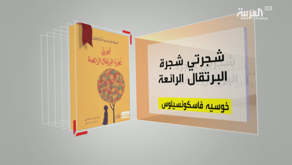 كتاب شجرة البرتقال