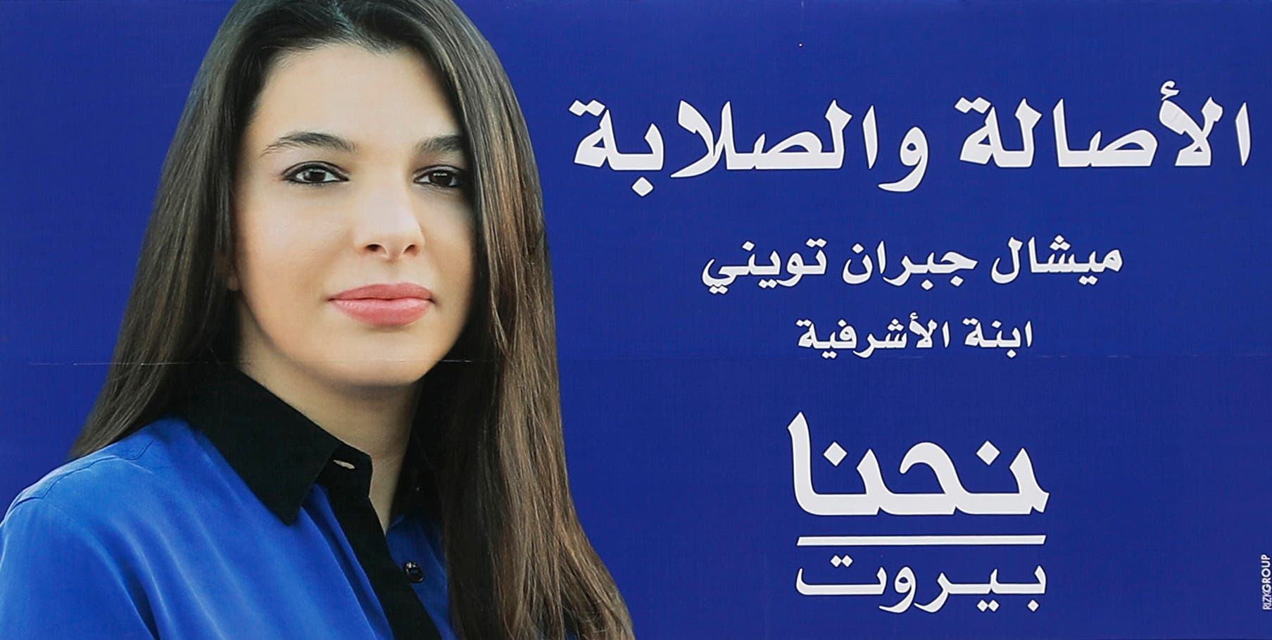 A picture taken on April 18, 2018 shows a poster of Lebanese parliamentary candidate Michelle Tueini. (AFP)