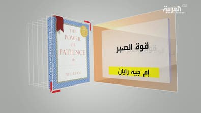 كل يوم كتاب | قوة الصبر