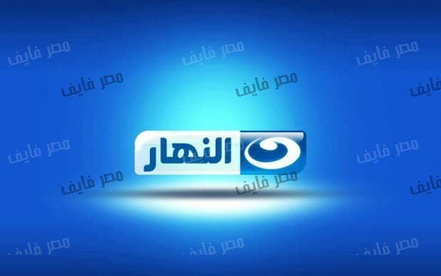قناة النهار