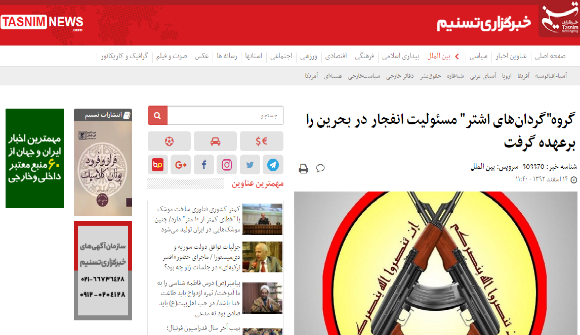 وكالة تنسنيم التابعة للحرس الثوري تنشر أخبار العمليات الإرهابية لسرايا الأشتر