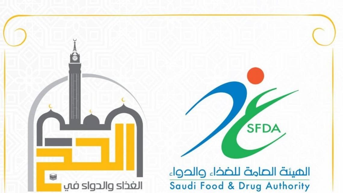 الهيئة العامة للغذاء والدواء في السعودية