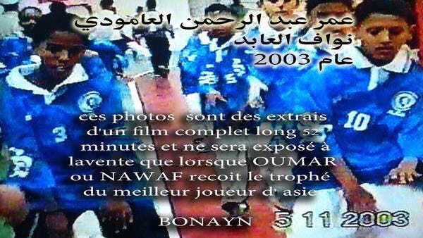 صورة سابقة لعموري بقميص نادي الهلال مع نواف العابد