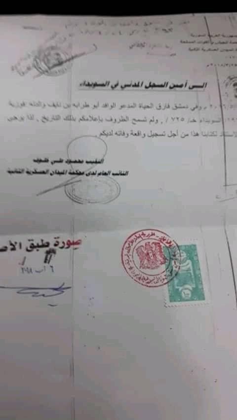 قضاء الأسد العسكري مخاطباً السجل المدني في السويداء بوفاة وافد أبي ترابي