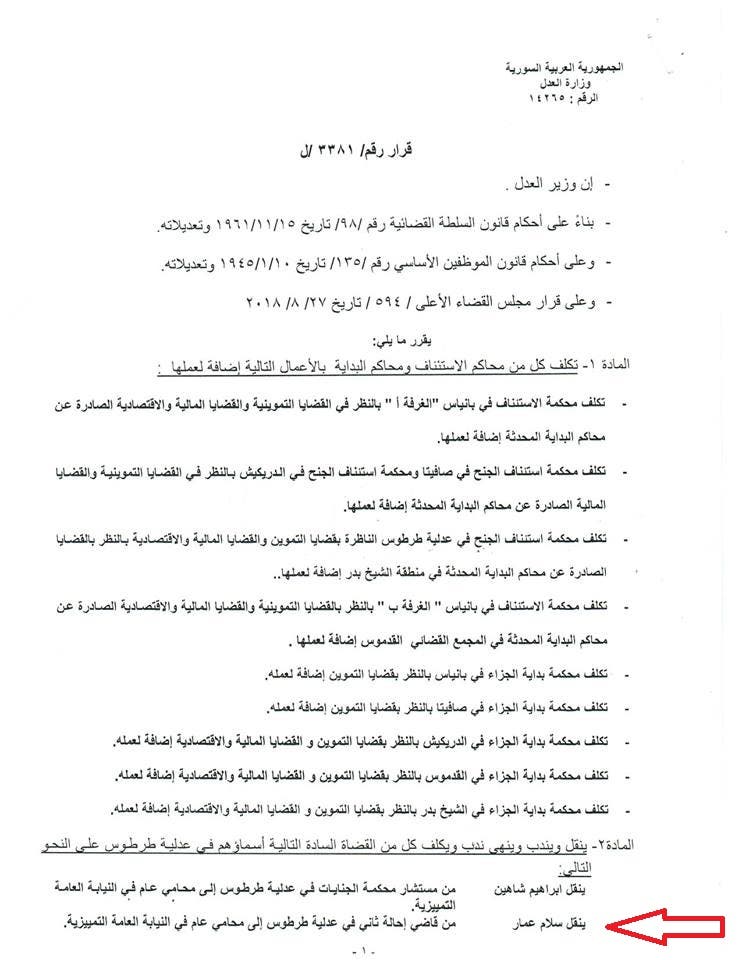 قرار وزير عدل النظام السوري بترقية القاضي سلام عمار