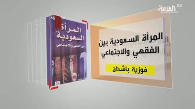 كل يوم كتاب | المرأة السعودية بين الفقهي والاجتماعي