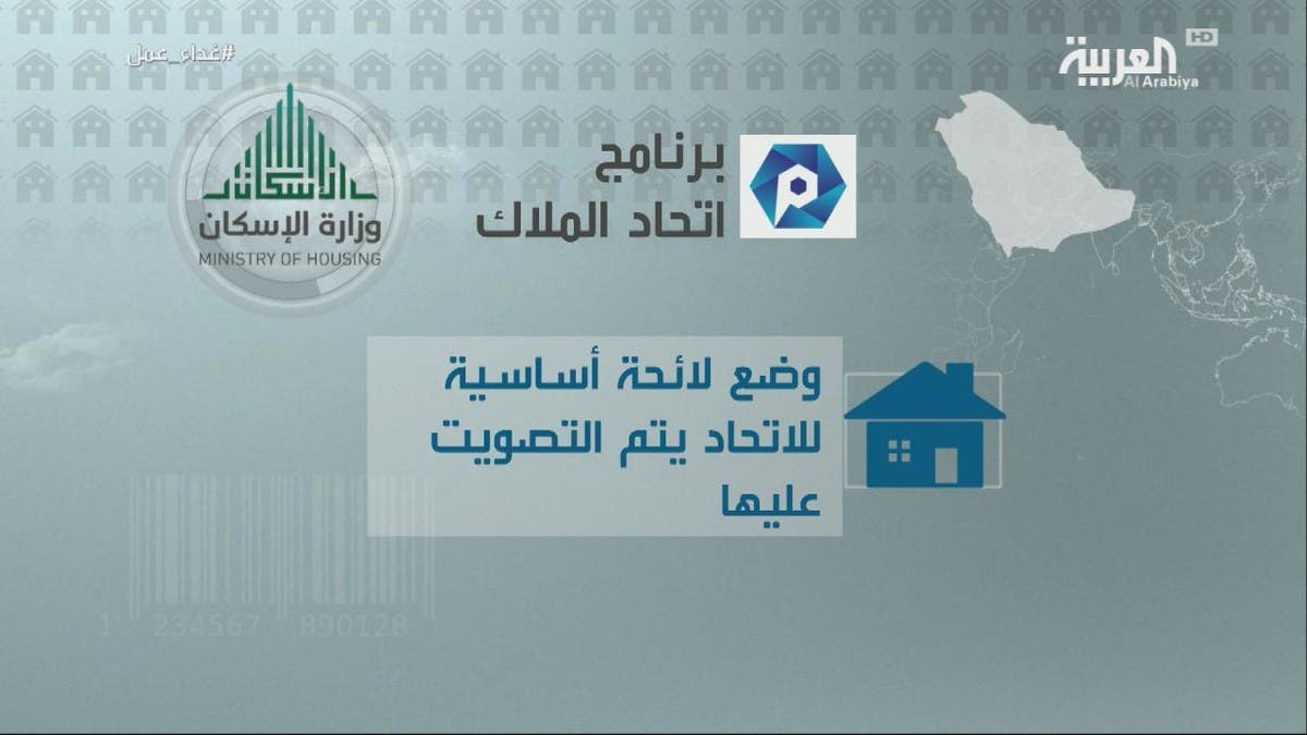 ماذا تعرف عن برنامج اتحاد الملاك في السعودية