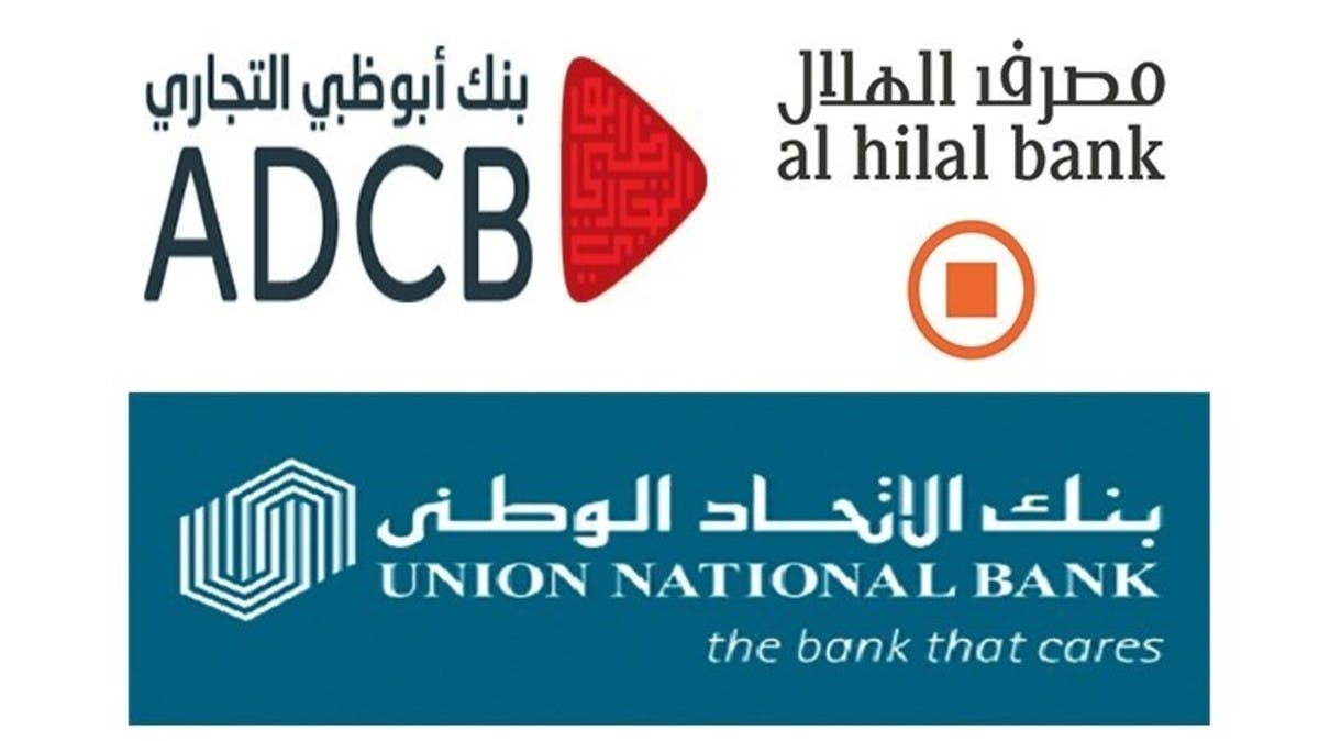 تفاصيل دمج بنوك أبوظبي التجاري والاتحاد الوطني والهلال