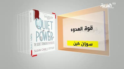 كل يوم كتاب | قوة الهدوء