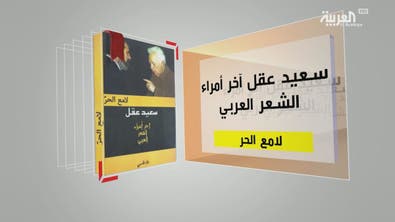 كل يوم كتاب | سعيد عقل آخر أمراء الشعر العربي