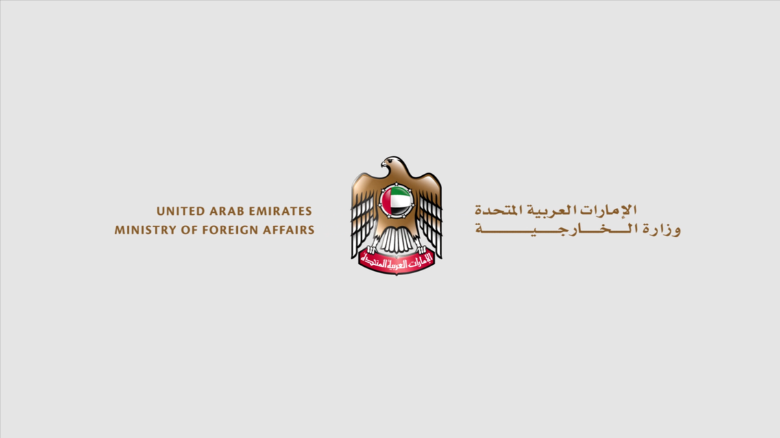 وزارة الخارجية الإماراتية الإمارات