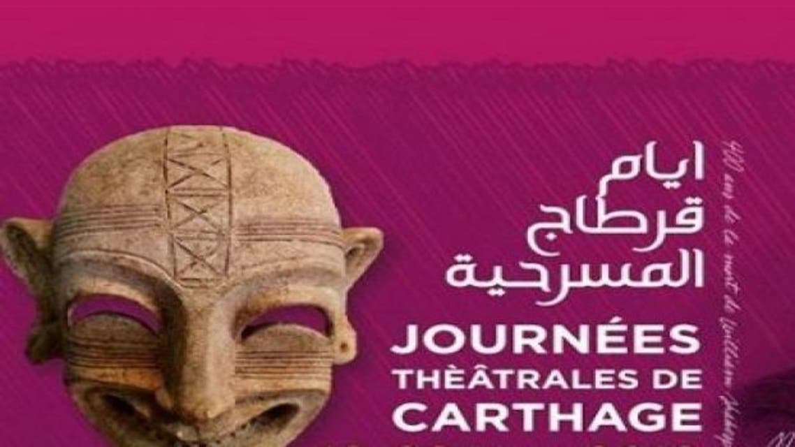 أيام قرطاج المسرحية