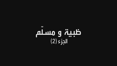 على خطى العرب | ظبية ومسلّم - الجزء 2