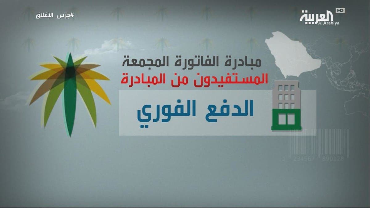 مبادرة الفاتورة المجمعة تدعم المنشآت الملتزمة بالتوطين