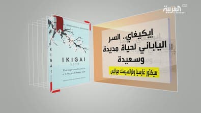  كل يوم كتاب | إيكيغاي.. السر الياباني لحياة مديدة وسعيدة