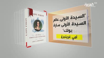  كل يوم كتاب | السيدة الأولى.. عالم السيدة الأولى سارة بولك