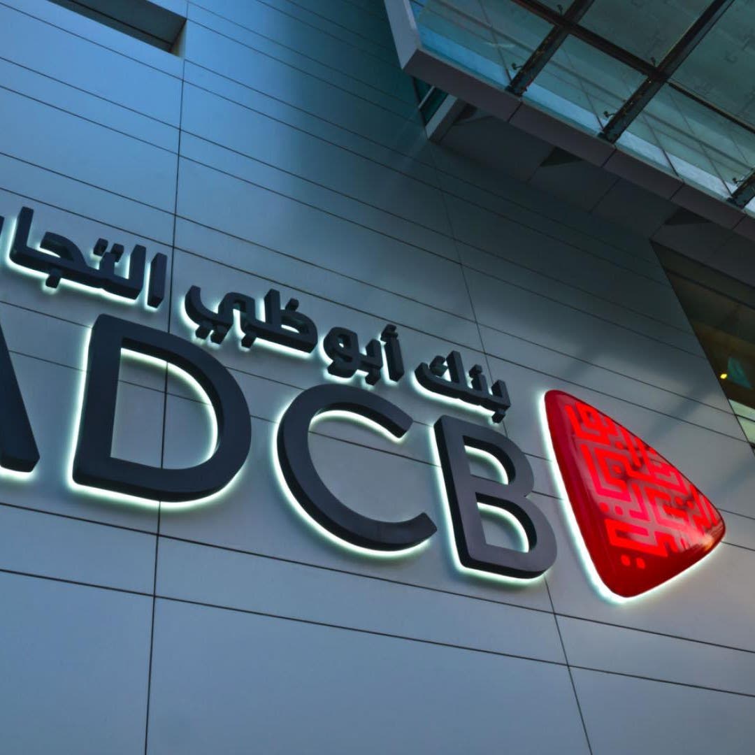 رويترز: أبوظبي التجاري يعتزم تسريح 400 موظف