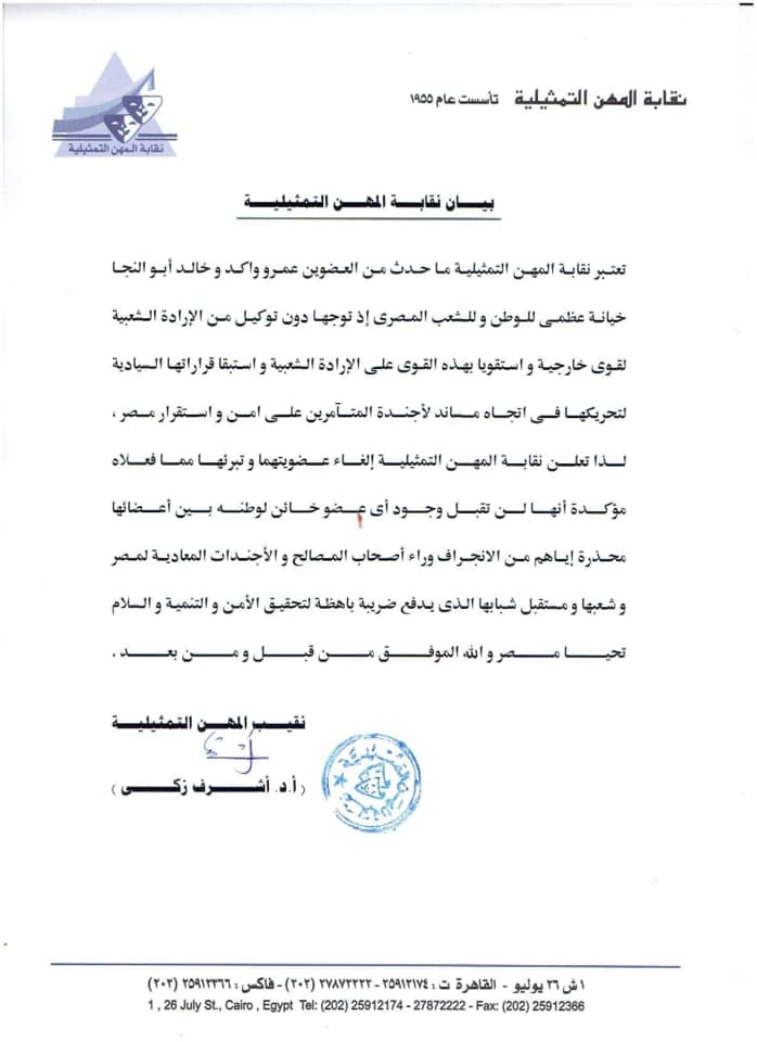 بيان نقابة الفنانين المصريين