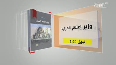 كل يوم كتاب | وزير إعلام الحرب