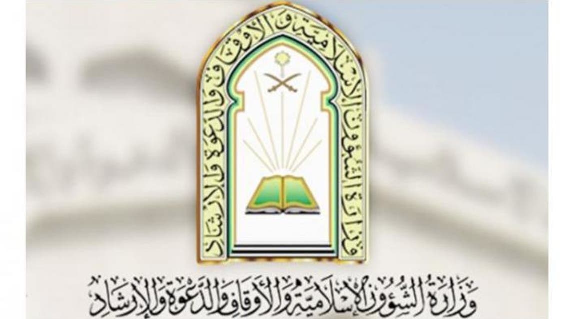 وزارة الشؤون الإسلامية والدعوة والإرشاد بالسعودية