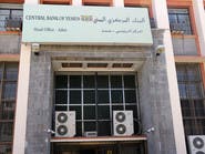 المركزي اليمني يحظر ويجمد حسابات 12 شركة بتهمة تمويل الحوثيين