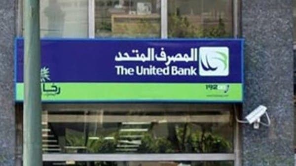 تعيين "باركليز" كمستشار مالي عالمي لبيع حصة "المركزي المصري" في "المصرف المتحد"
