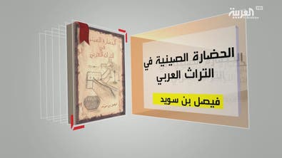 كل يوم كتاب | الحضارة الصينية في التراث العربي